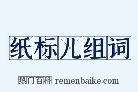纸标儿组词是什么意思的图片